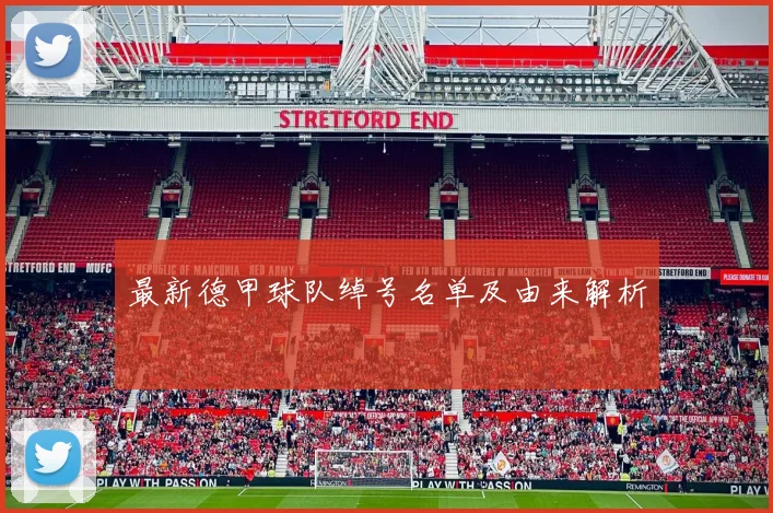 最新德甲球队绰号名单及由来解析