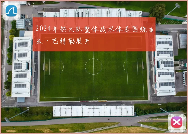 2024年热火队整体战术体系围绕吉米·巴特勒展开