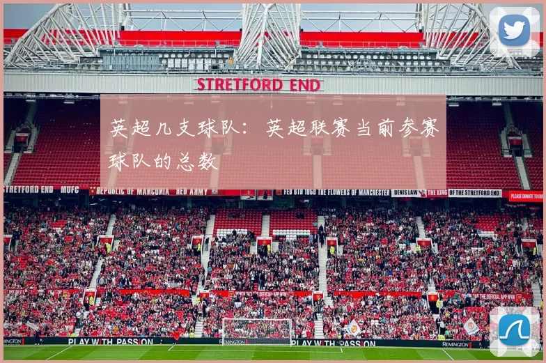 英超几支球队：英超联赛当前参赛球队的总数