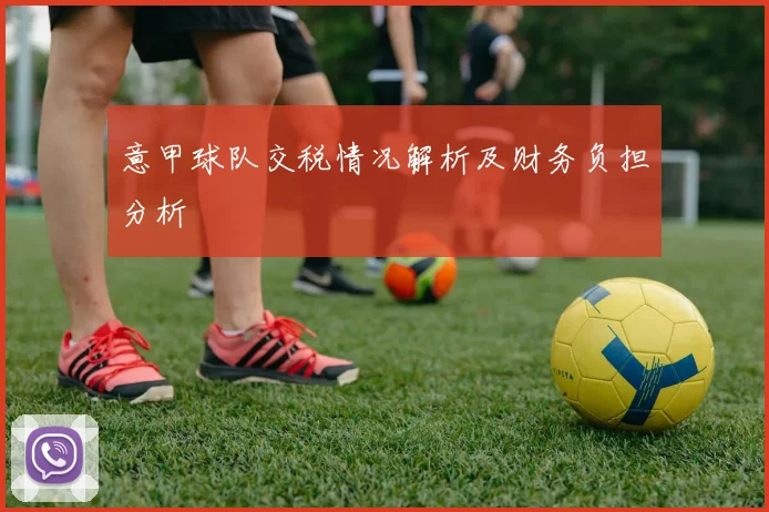 意甲球队交税情况解析及财务负担分析