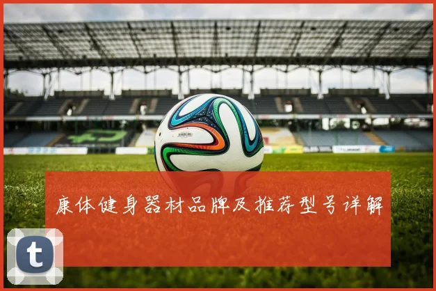 康体健身器材品牌及推荐型号详解