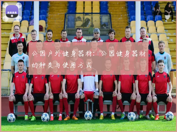 公园户外健身器材：公园健身器材的种类与使用方式