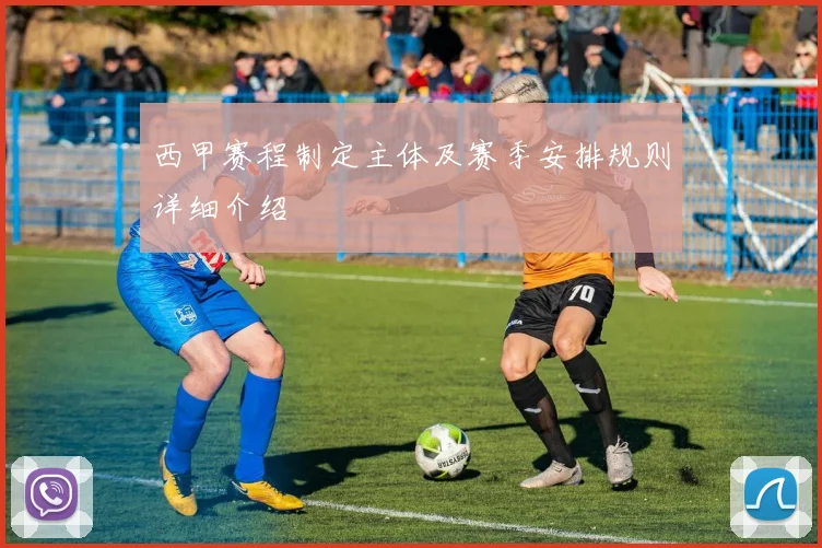 西甲赛程制定主体及赛季安排规则详细介绍