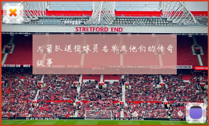 火箭队退役球员名单及他们的传奇故事