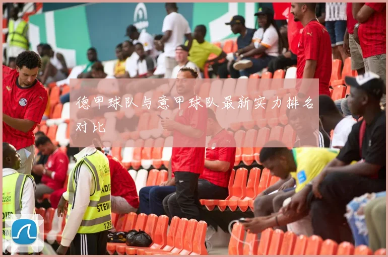德甲球队与意甲球队最新实力排名对比