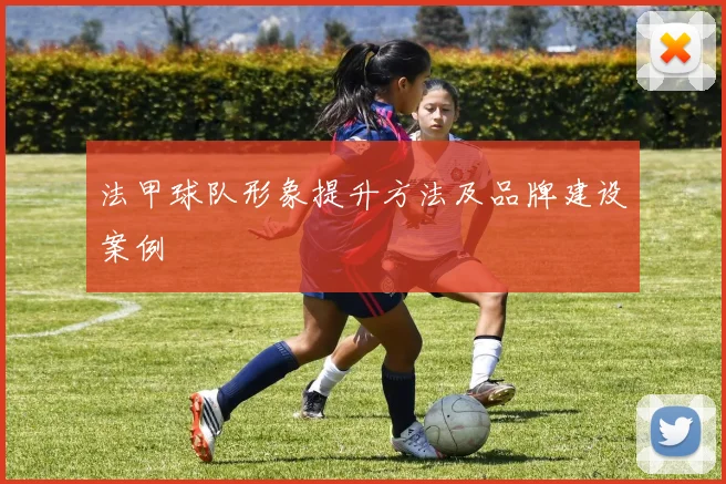 法甲球队形象提升方法及品牌建设案例