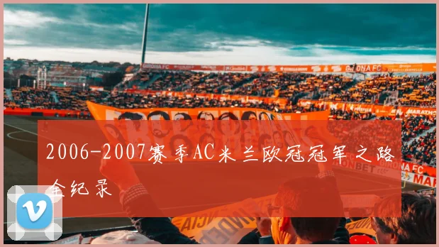 2006-2007赛季AC米兰欧冠冠军之路全纪录