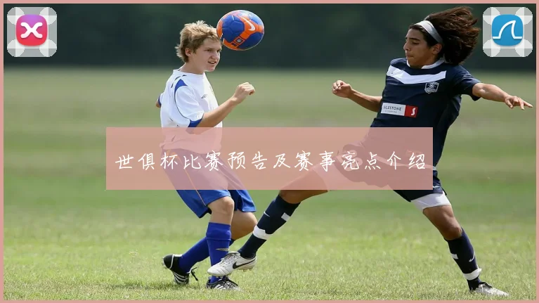 世俱杯比赛预告及赛事亮点介绍