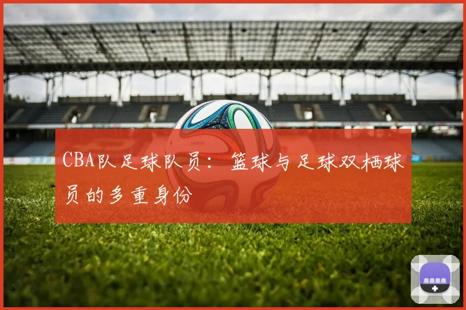 CBA队足球队员：篮球与足球双栖球员的多重身份