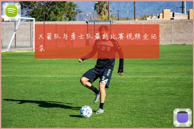 火箭队与勇士队最新比赛视频全记录