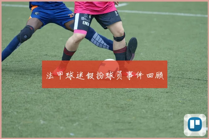 法甲球迷假扮球员事件回顾