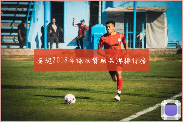 英超2018年球衣赞助品牌排行榜