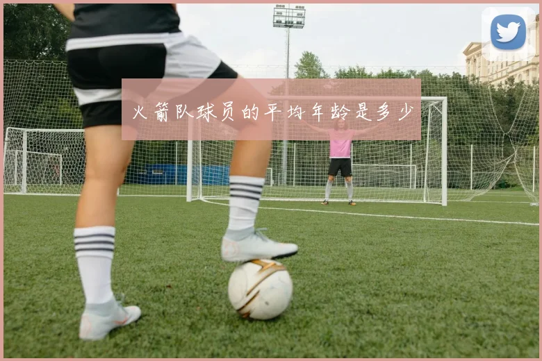 火箭队球员的平均年龄是多少