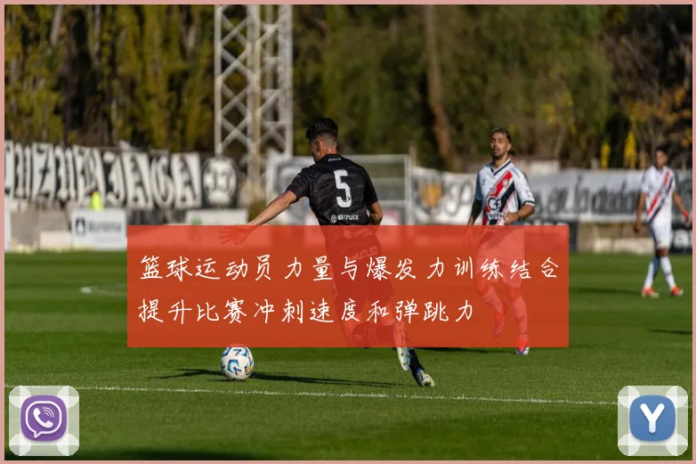 篮球运动员力量与爆发力训练结合提升比赛冲刺速度和弹跳力