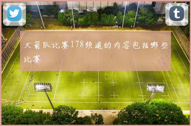 火箭队比赛178频道的内容包括哪些比赛