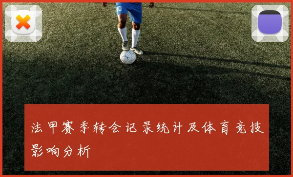 法甲赛季转会记录统计及体育竞技影响分析