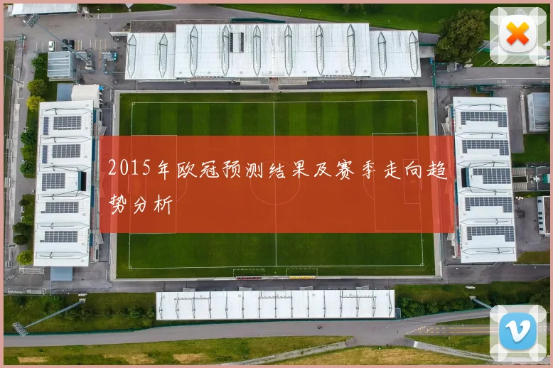 2015年欧冠预测结果及赛季走向趋势分析