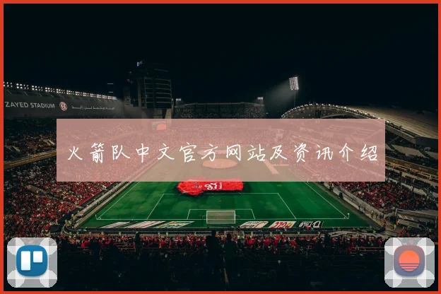 火箭队中文官方网站及资讯介绍