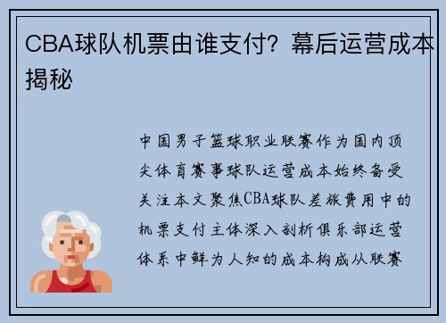 CBA球队机票由谁支付？幕后运营成本揭秘