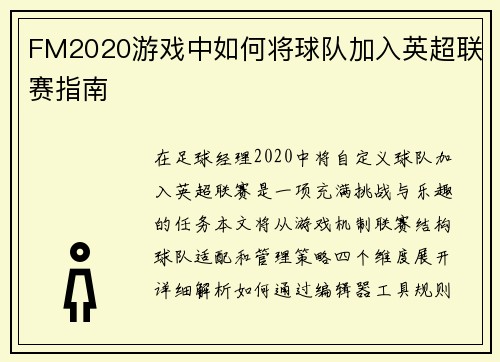 FM2020游戏中如何将球队加入英超联赛指南