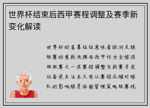 世界杯结束后西甲赛程调整及赛季新变化解读