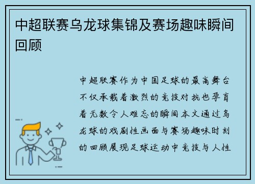 中超联赛乌龙球集锦及赛场趣味瞬间回顾