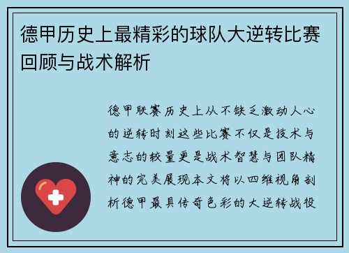 德甲历史上最精彩的球队大逆转比赛回顾与战术解析