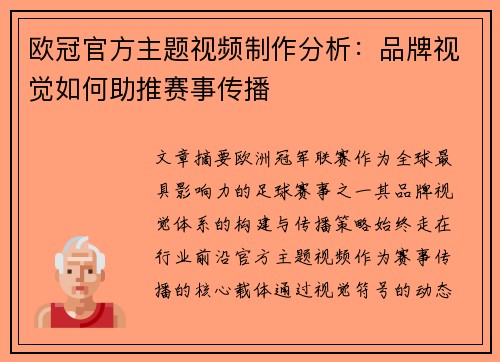 欧冠官方主题视频制作分析：品牌视觉如何助推赛事传播