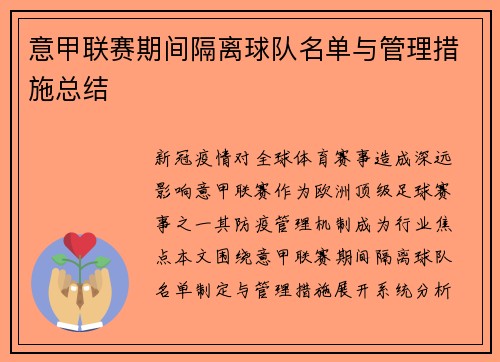 意甲联赛期间隔离球队名单与管理措施总结