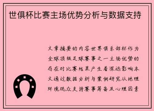 世俱杯比赛主场优势分析与数据支持