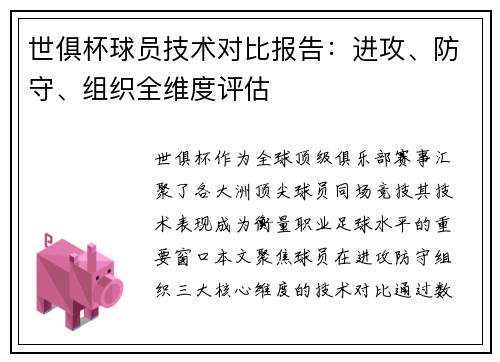 世俱杯球员技术对比报告：进攻、防守、组织全维度评估