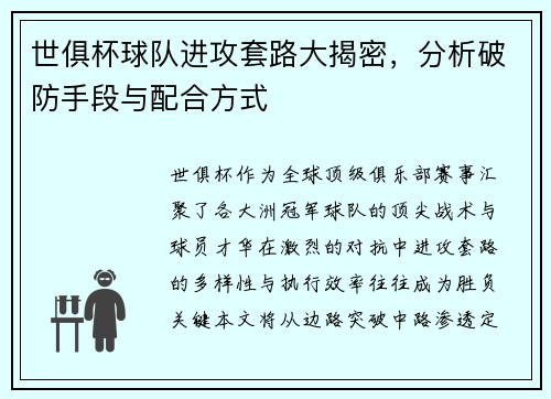 世俱杯球队进攻套路大揭密，分析破防手段与配合方式