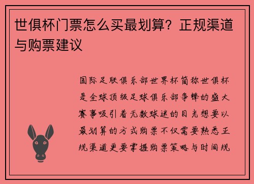 世俱杯门票怎么买最划算？正规渠道与购票建议