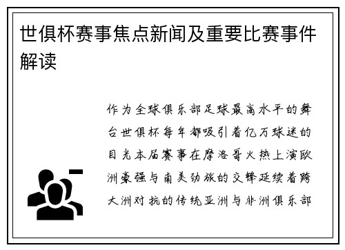 世俱杯赛事焦点新闻及重要比赛事件解读