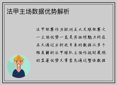 法甲主场数据优势解析