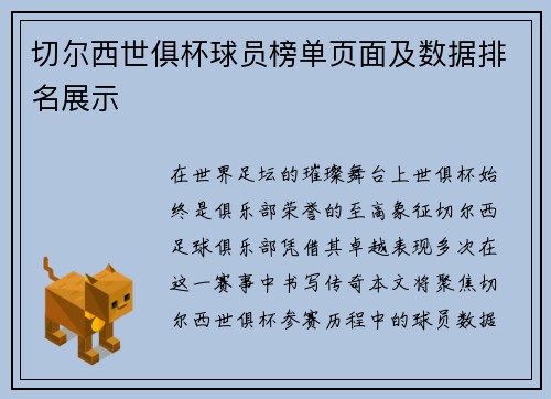 切尔西世俱杯球员榜单页面及数据排名展示