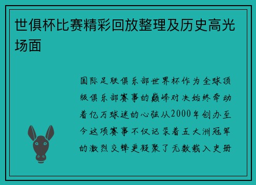 世俱杯比赛精彩回放整理及历史高光场面