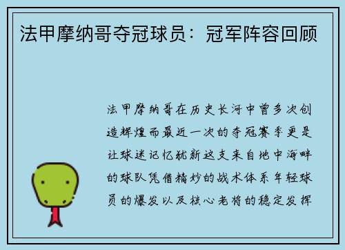 法甲摩纳哥夺冠球员：冠军阵容回顾