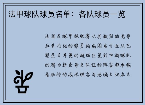 法甲球队球员名单：各队球员一览