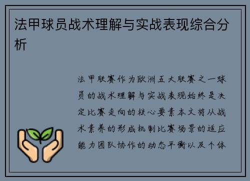 法甲球员战术理解与实战表现综合分析