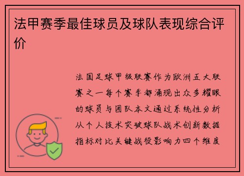 法甲赛季最佳球员及球队表现综合评价