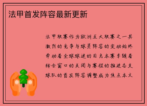 法甲首发阵容最新更新