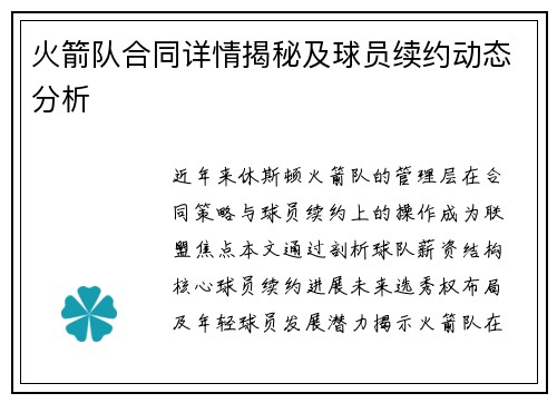 火箭队合同详情揭秘及球员续约动态分析