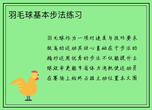 羽毛球基本步法练习