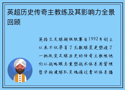 英超历史传奇主教练及其影响力全景回顾