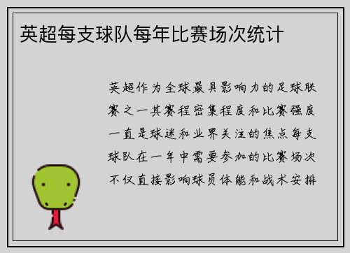 英超每支球队每年比赛场次统计