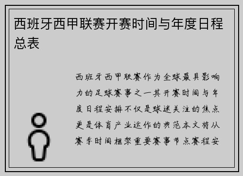 西班牙西甲联赛开赛时间与年度日程总表