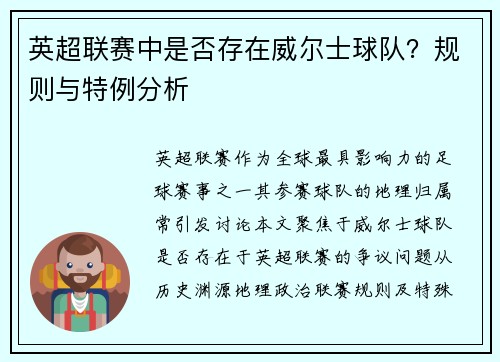 英超联赛中是否存在威尔士球队？规则与特例分析