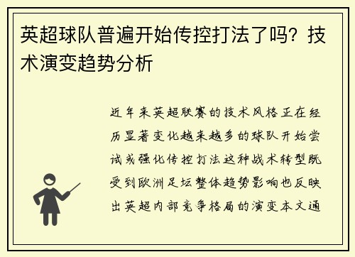 英超球队普遍开始传控打法了吗？技术演变趋势分析