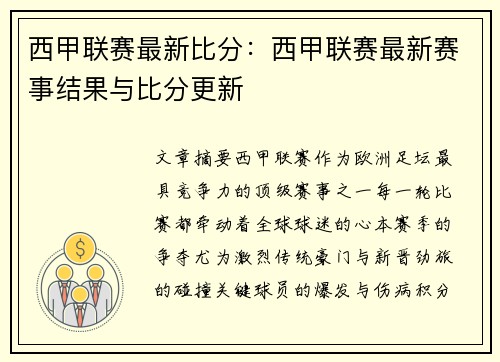 西甲联赛最新比分：西甲联赛最新赛事结果与比分更新